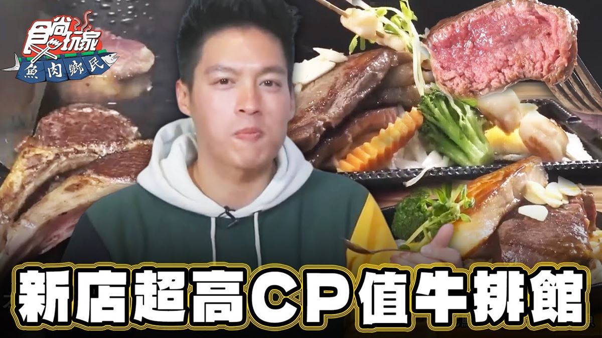 冰淇淋、冷飲無限供應！新店「高CP值牛排館」超佛心，爽嗑大分量肉塊太過癮