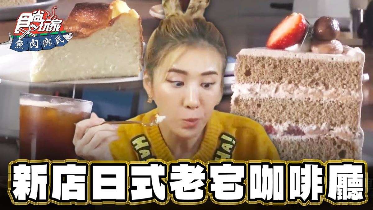 網美瘋打卡！「日式老宅咖啡廳」藏新店，必點飄紅茶香「草莓栗子戚風蛋糕」
