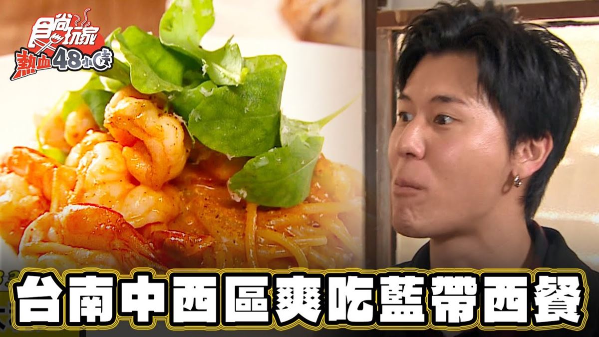 在老宅爽嗑藍帶西餐！台南「義法料理餐廳」藏巷弄，焦香牛排想吃要預訂