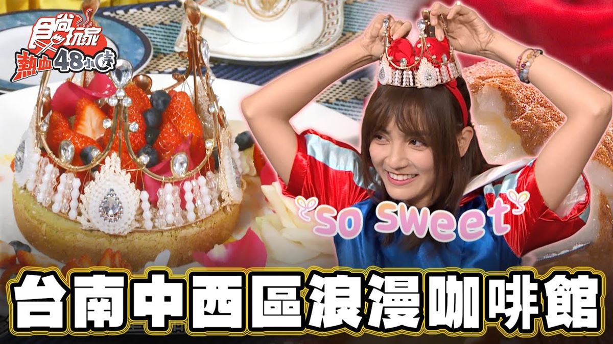 約會首選！台南中西區「浪漫度爆表小餐館」，超美「皇冠厚鬆餅」網美別錯過