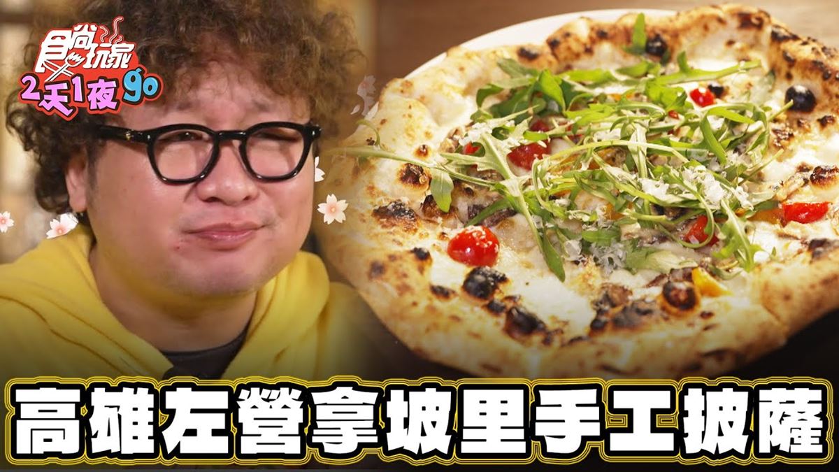 拿坡里認證！高雄「手工披薩店」餅皮愈嚼愈香，「黃檸檬沙丁魚」酸甜清爽