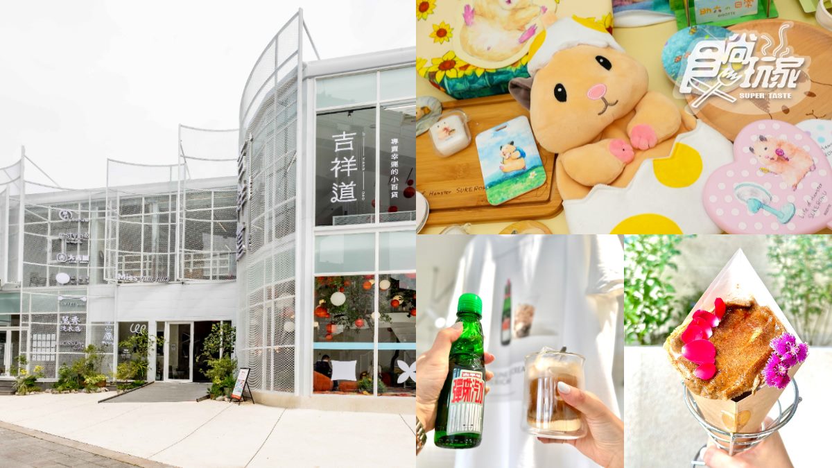 打卡信義區新地標！吉祥道10大亮點一次看：必吃鹹蛋黃泡芙、彈珠汽水美式