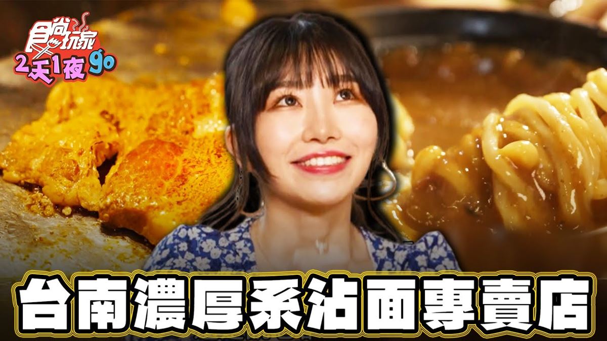 成大學生口袋名單！「台日結合沾麵店」藏老宅，爽嗑超厚「炙燒爌肉」太過癮