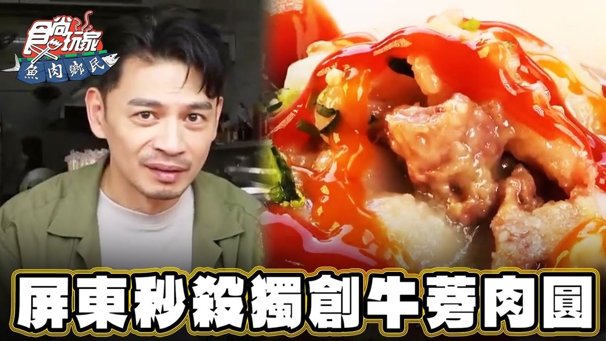 阿Ken激推必吃！屏東「元老級肉圓」在地人超愛，獨創牛蒡口味別處嘗不到