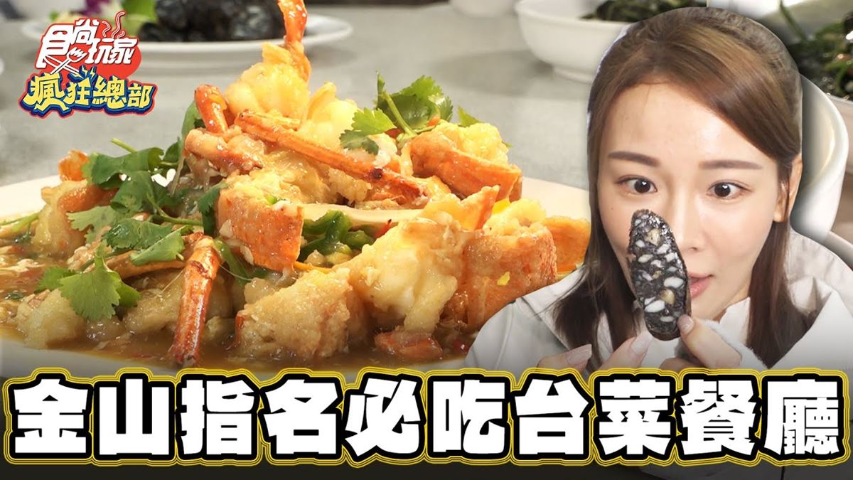饕客到金山指名必吃！無菜單「台菜餐廳」飄香35年，「香煎豬肝」好吃到掃盤