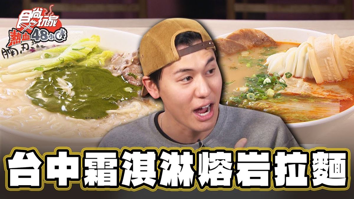 整隻霜淇淋加進去！台中超狂「熔岩拉麵」抹茶也倒進湯，各式浮誇組合快挑戰