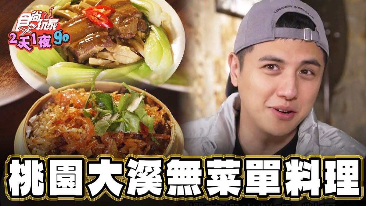 老饕激推！桃園「無菜單料理」藏百年古宅，吃得到超豐富「古早味好菜」