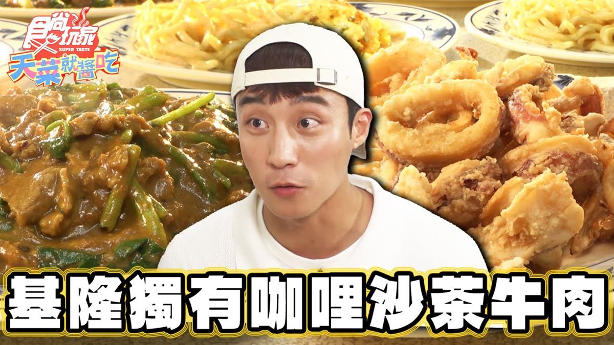 基隆獨有小吃！「咖哩沙茶牛肉」在地人最愛吃這家，醬汁濃郁噴香超下飯