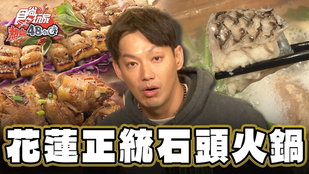 超炫桌邊秀！濃郁鮮甜「正統石頭火鍋」這裡吃得到，Q脆「鹹豬肉」焦香四溢