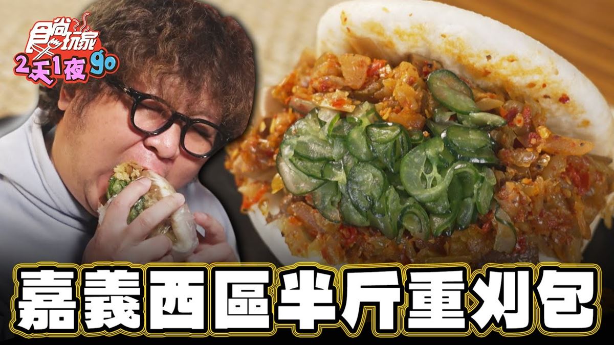 配料塞滿滿不手軟！號稱「半斤重刈包」藏嘉義夜市，１份只要50元超佛心