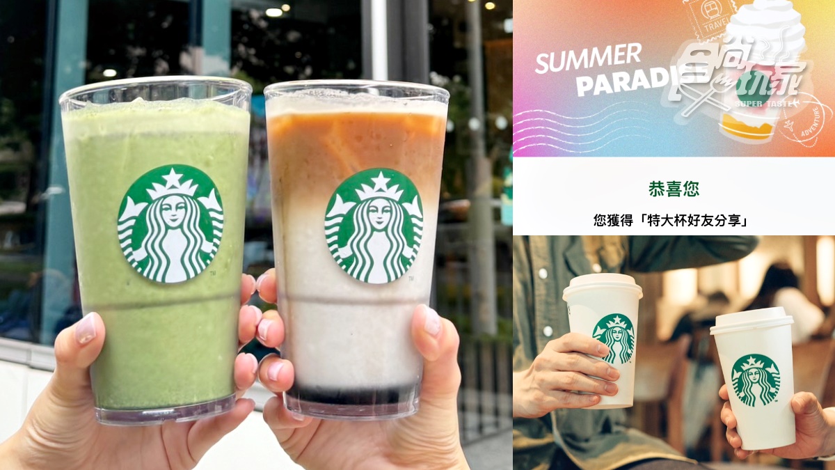星巴克連20天買一送一！「夏日數位體驗」加送驚喜券，520先喝12夯品買一送一