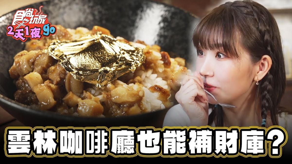在百年老宅吃點心！中藥房搖身變「文青咖啡館」，必嘗奢華版「金箔滷肉飯」