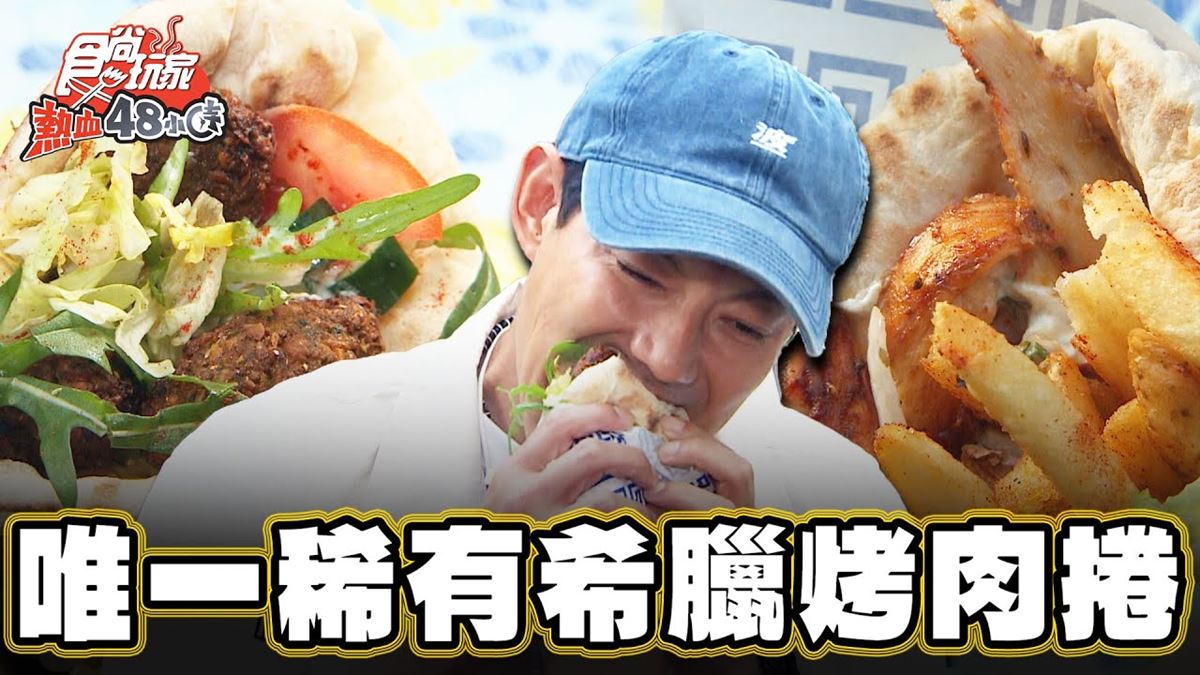 全台唯一！超稀有「希臘烤肉捲」別處吃不到，搭微酸優格醬清爽不膩口