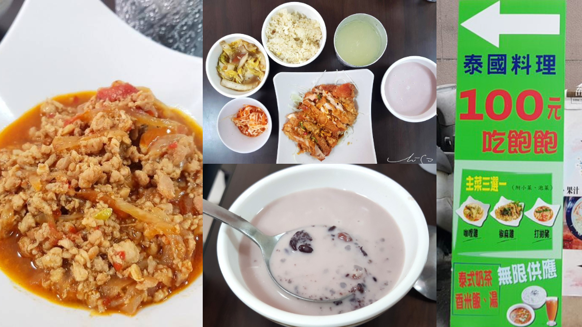 均一價100元吃到飽！台北高CP值泰式料理藏巷弄，白飯、甜湯、飲料無限供應