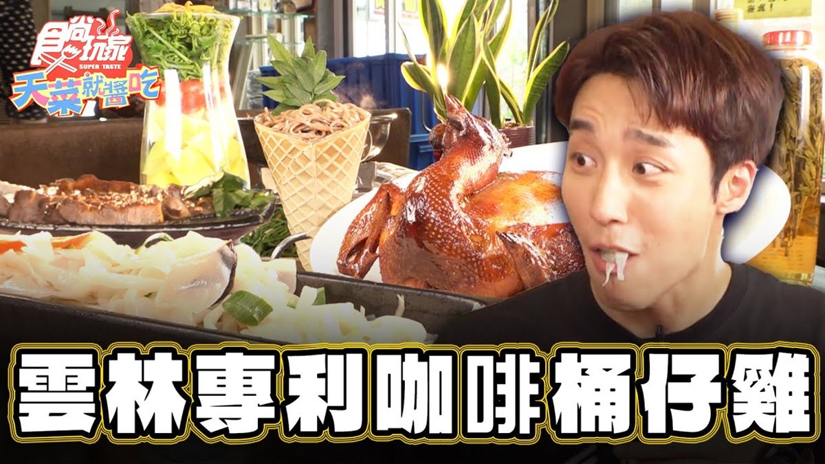 菜也能申請專利？脆皮「咖啡桶仔雞」鮮甜夠味，古早味「筍仔麵」只有這才有