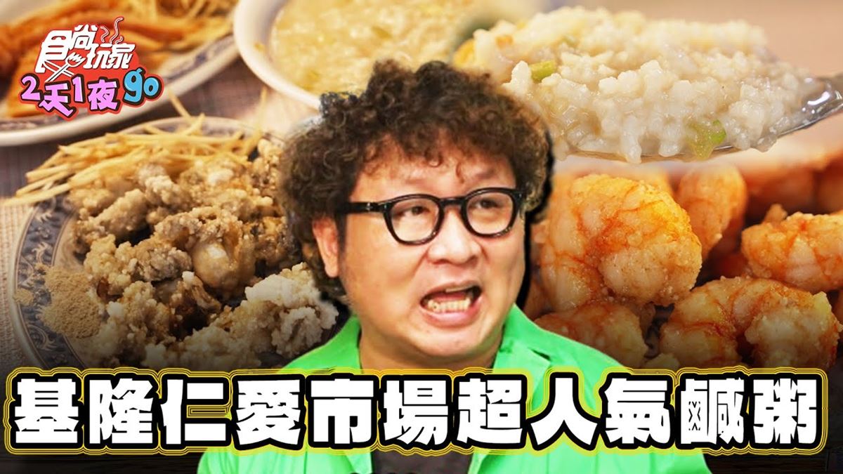 市場「隱藏版鹹粥」！湯頭濃郁、配料多，超唰嘴「蝦仁酥」也要吃