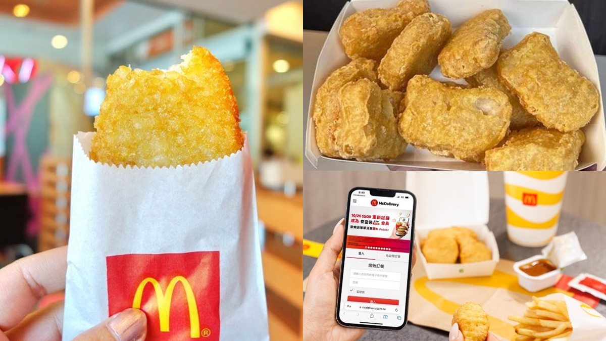 只有３天「薯餅買一送一」！麥當勞免費送麥克雞塊，加碼３款套餐現折10元