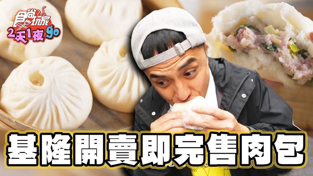 中午就完售！基隆「限量肉包」晚來買不到，內行激推隱藏版「芝麻流沙包」