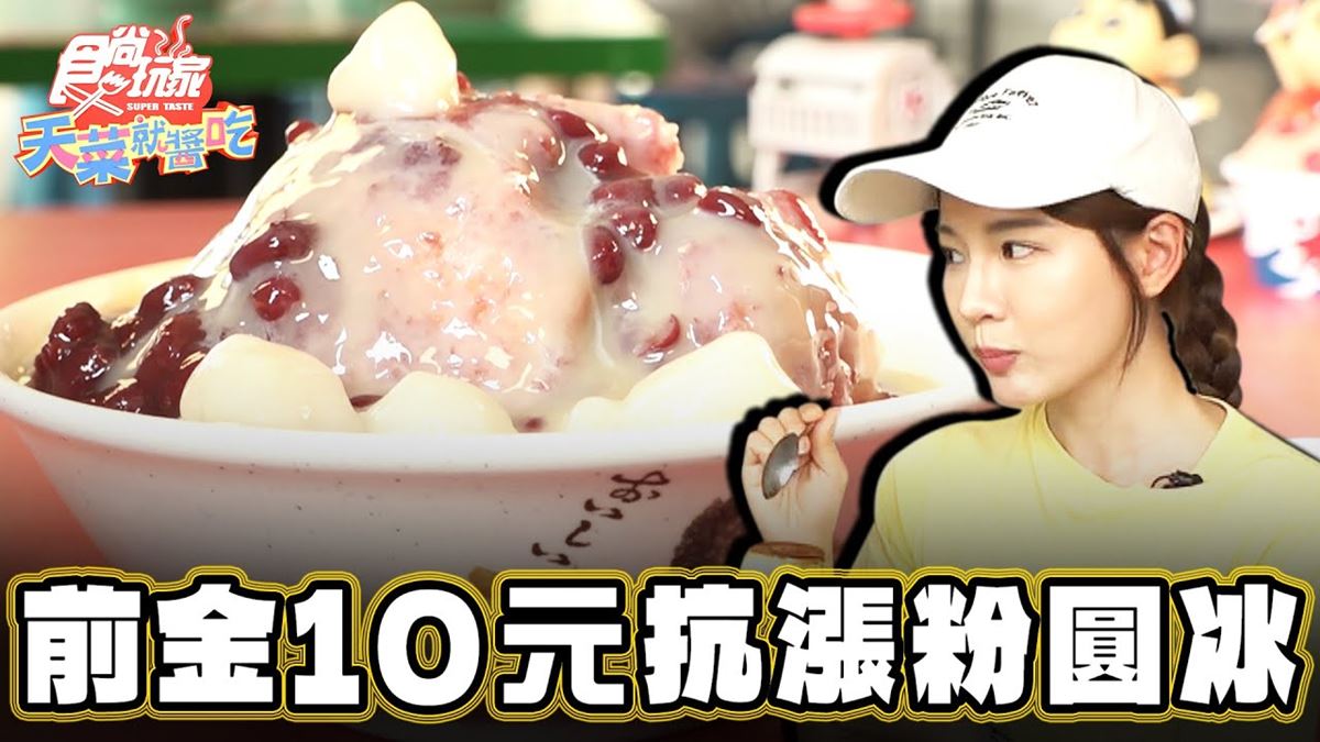 幾十年沒漲價！佛心「10元粉圓冰」在這裡，必搭「扎實布丁」超消暑