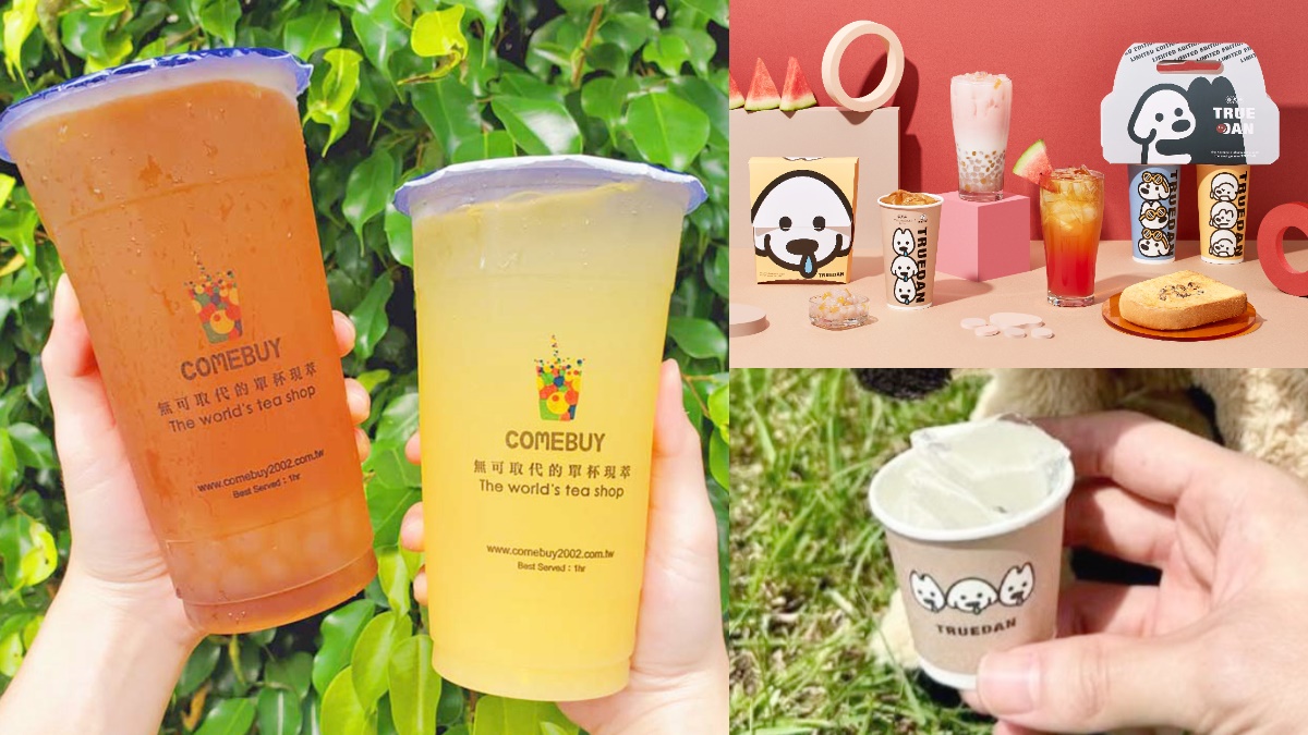 COMEBUY連３天買一送一，珍煮丹免費領冰塊杯！２大手搖飲優惠開喝