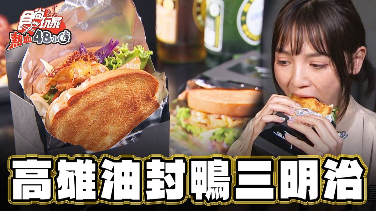 全台唯一！高雄「油封鴨三明治」製作耗時３天，焦脆鴨胸＋生菜夠味又清爽