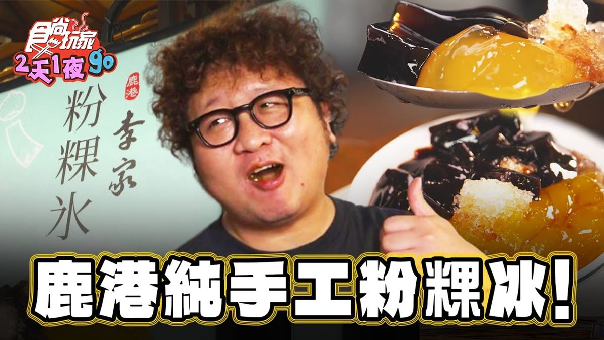 夏日消暑就吃這一味！鹿港隱藏版「手工粉粿冰」，Q彈口感＋黑糖太誘人