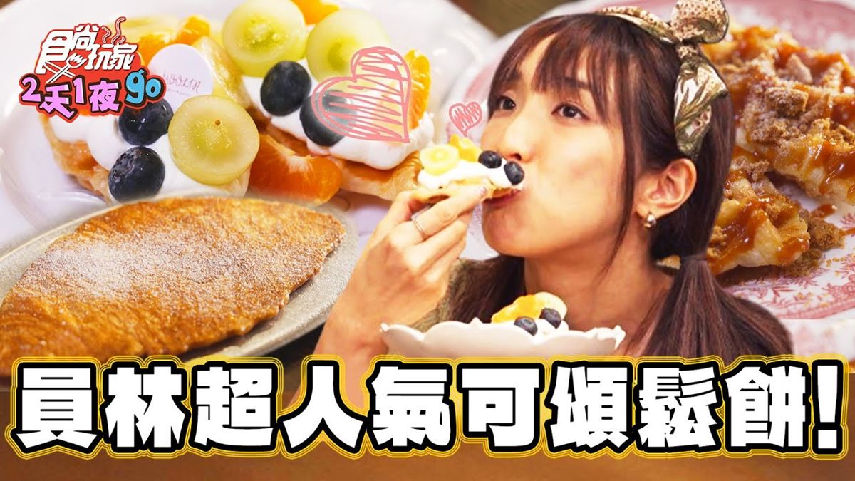 韓國暴紅甜點！「超人氣可朗芙」隱身巷弄，限定「柚香雪酪」口味想吃快把握