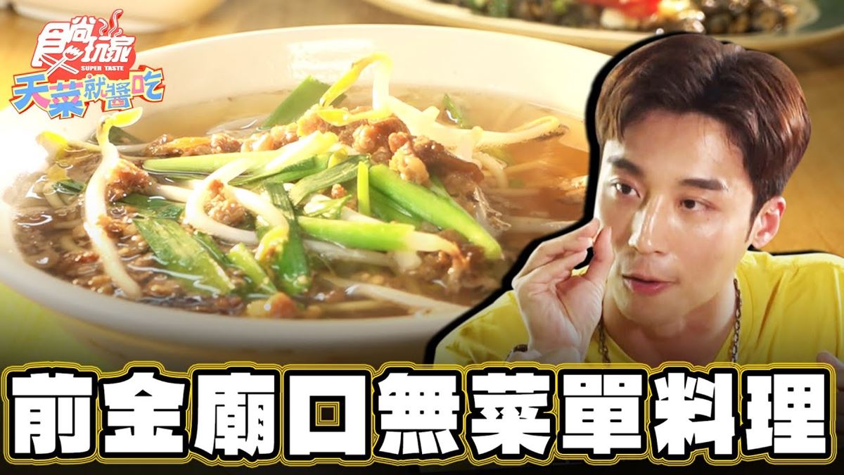 在地人激推！廟口「無菜單小吃店」菜色超豐富，牛排、豬腳通通吃得到