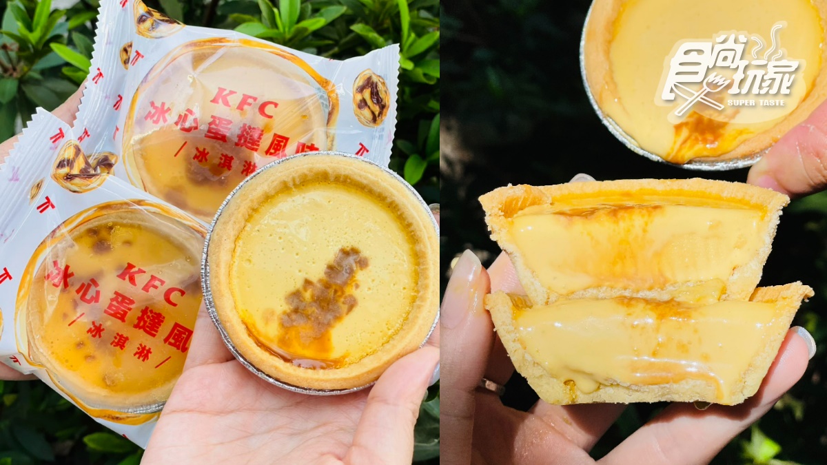比原味蛋撻還好吃！肯德基超狂「冰心蛋撻」登場，加碼搶３夯品買一送一