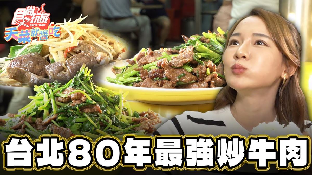 一賣就80年！台北「最強炒牛肉」老店生意超旺，超嫩口感＋沙茶太下飯