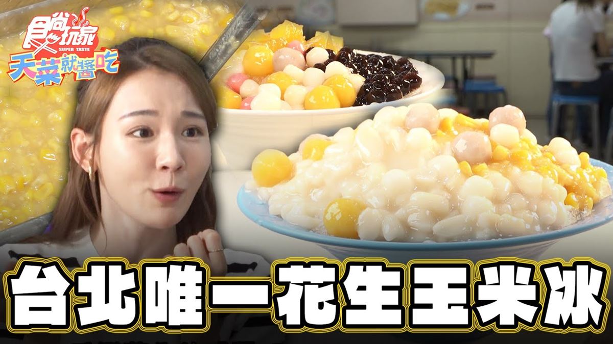 全台北唯一！西門町60年「玉米冰老店」，鹹甜交織口感一吃愛上