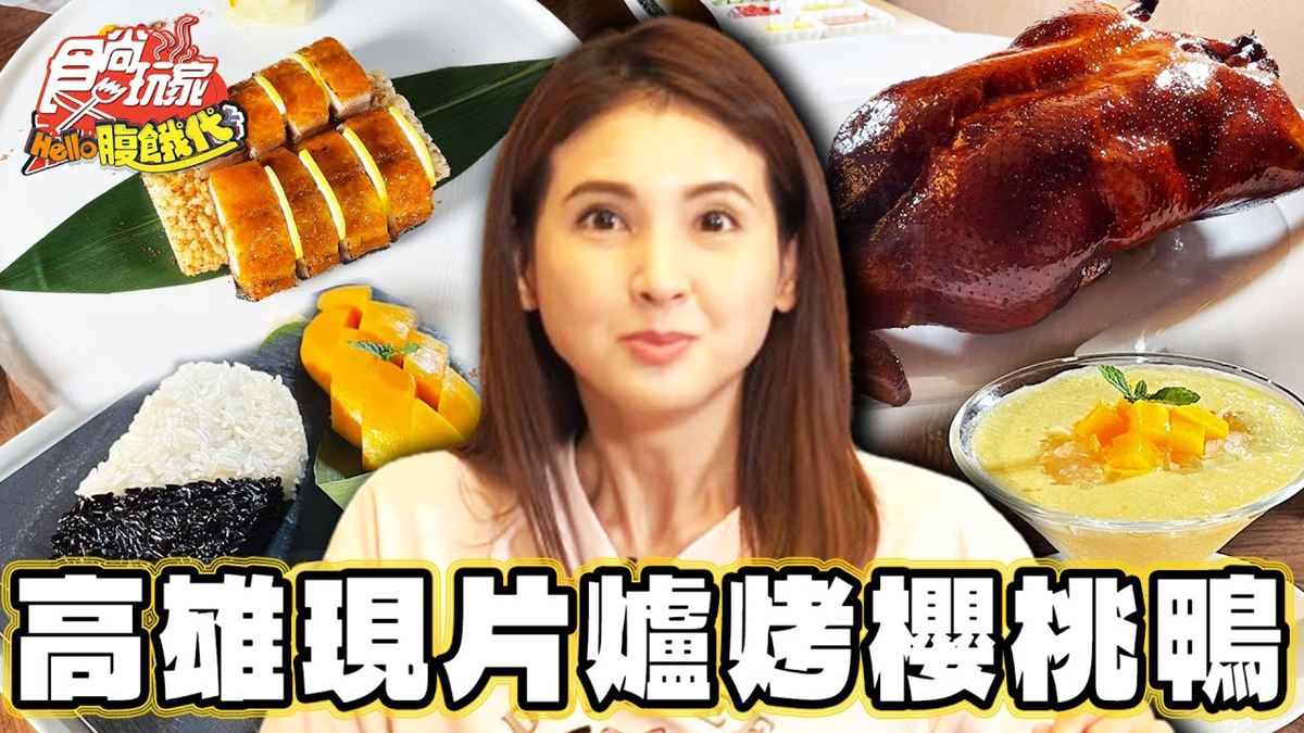 油亮噴香鴨肉！高雄現片「爐烤櫻桃鴨」，濕潤餅皮＋濃郁鴨香超迷人