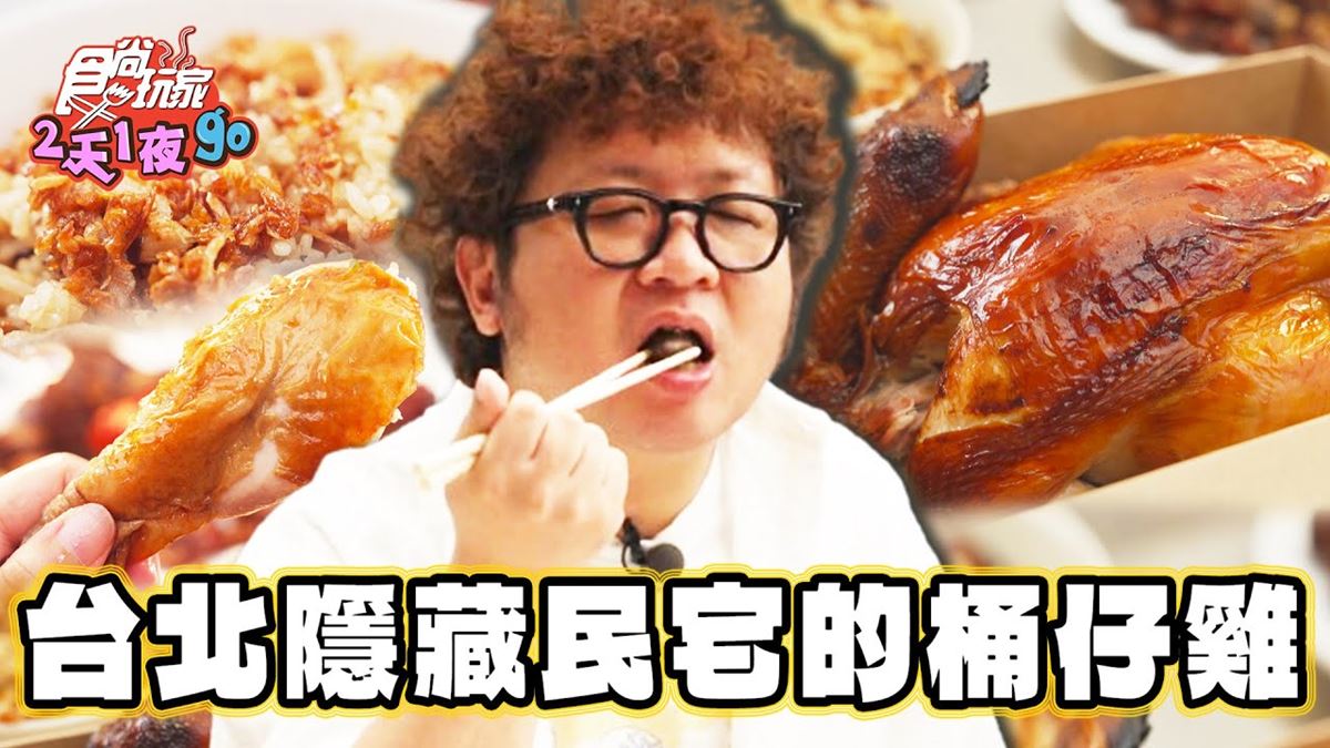 沒預訂吃不到！隱身民宅「噴汁桶仔雞」１週只賣４天，皮脆Q彈一吃愛上