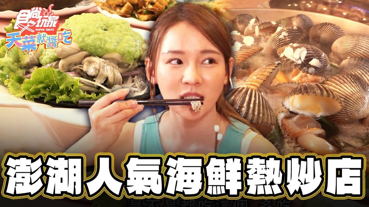 在地人口袋名單！人氣強強滾「海鮮熱炒店」在這，爽嗑明蝦生魚片、小卷