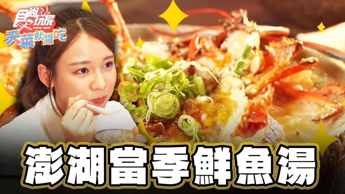 隱藏版海鮮天堂！澎湖「鮮魚湯店」內行激推，必吃滿料油蔥龍蝦粥