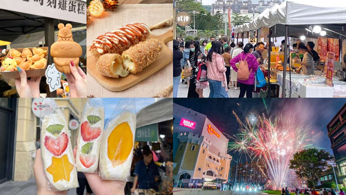 桃園４場美食市集快筆記！甜點、手搖30攤超好逛，還有300秒煙火秀
