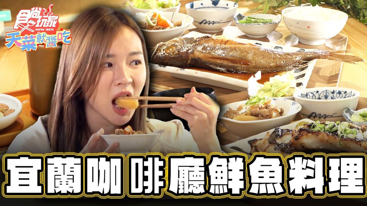 好評破２千則！宜蘭「網美咖啡廳」用餐舒適又療癒，還吃得到「鮮魚料理」
