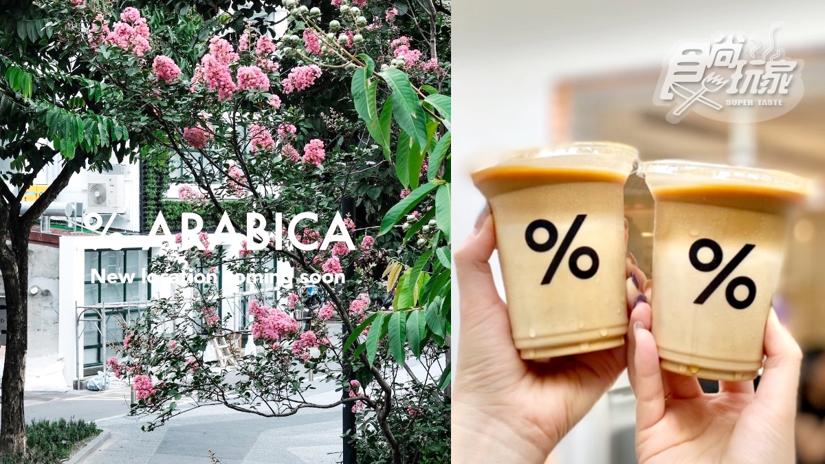 京都「% Arabica」台灣２店開在這！全台首間咖啡烘培工坊，店址、亮點搶先看