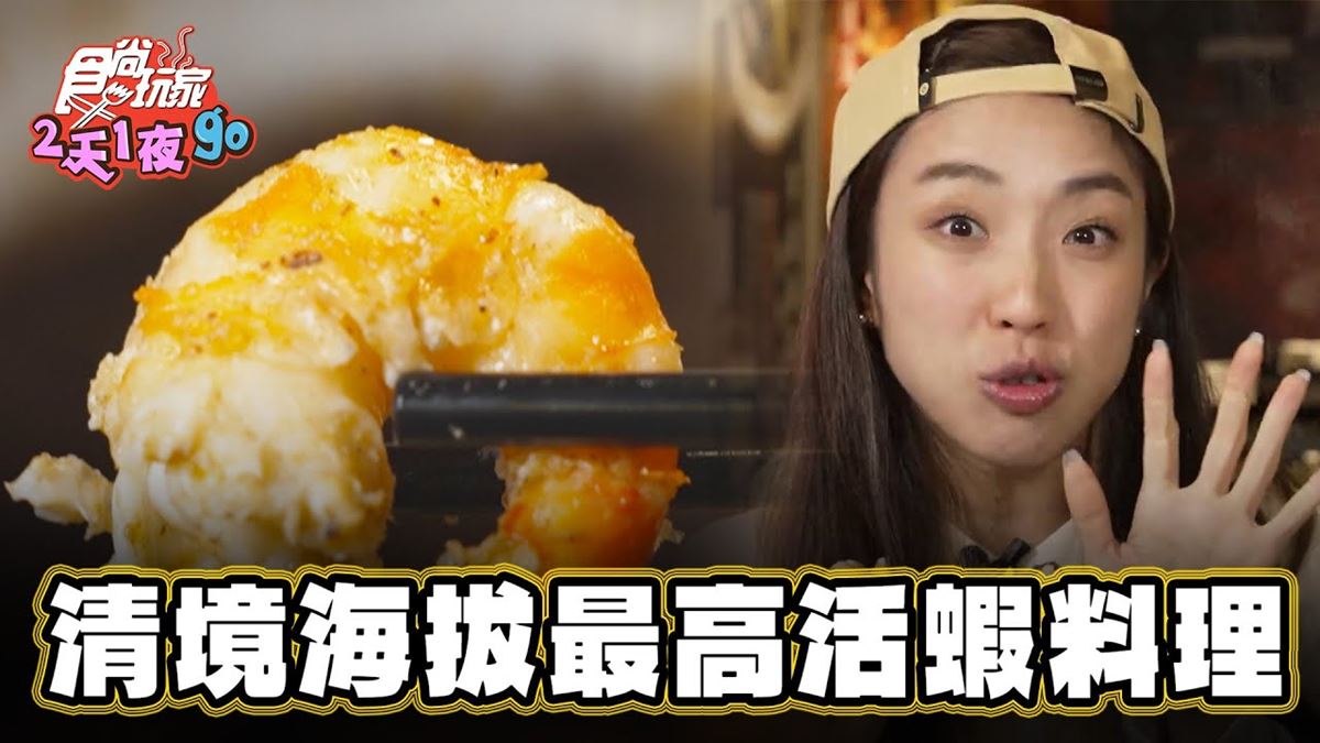 網評4.7星！清境老饕私藏「活蝦料理」超澎派，各式經典台菜一次吃