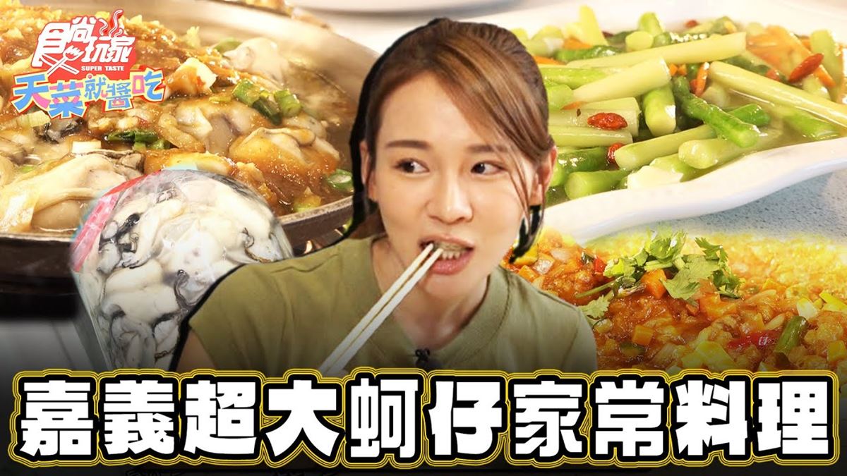 飄香40年！嘉義東石「老字號海鮮餐廳」，吃得到超大顆「肥美蚵仔」