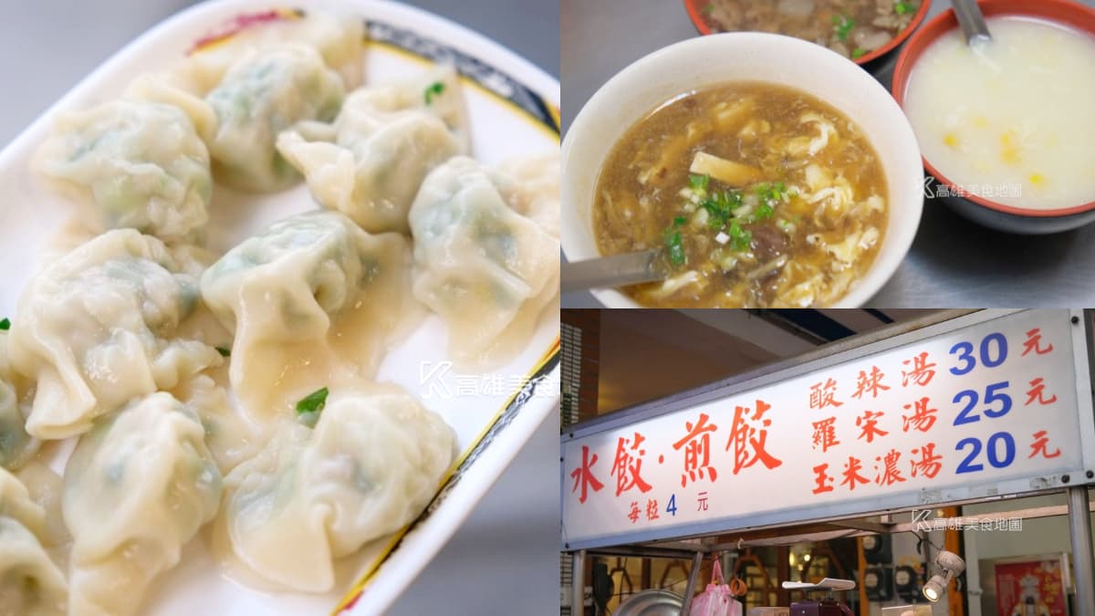 水餃每顆４元！高雄佛系小吃地點曝光，30元現煮酸辣湯滿滿都是料