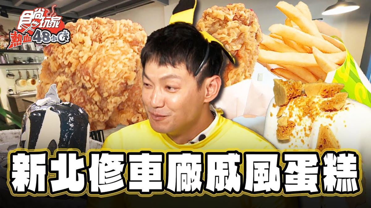網評4.7星！新北「戚風蛋糕店」竟隱身修車廠，超濃郁口感甜點控會愛
