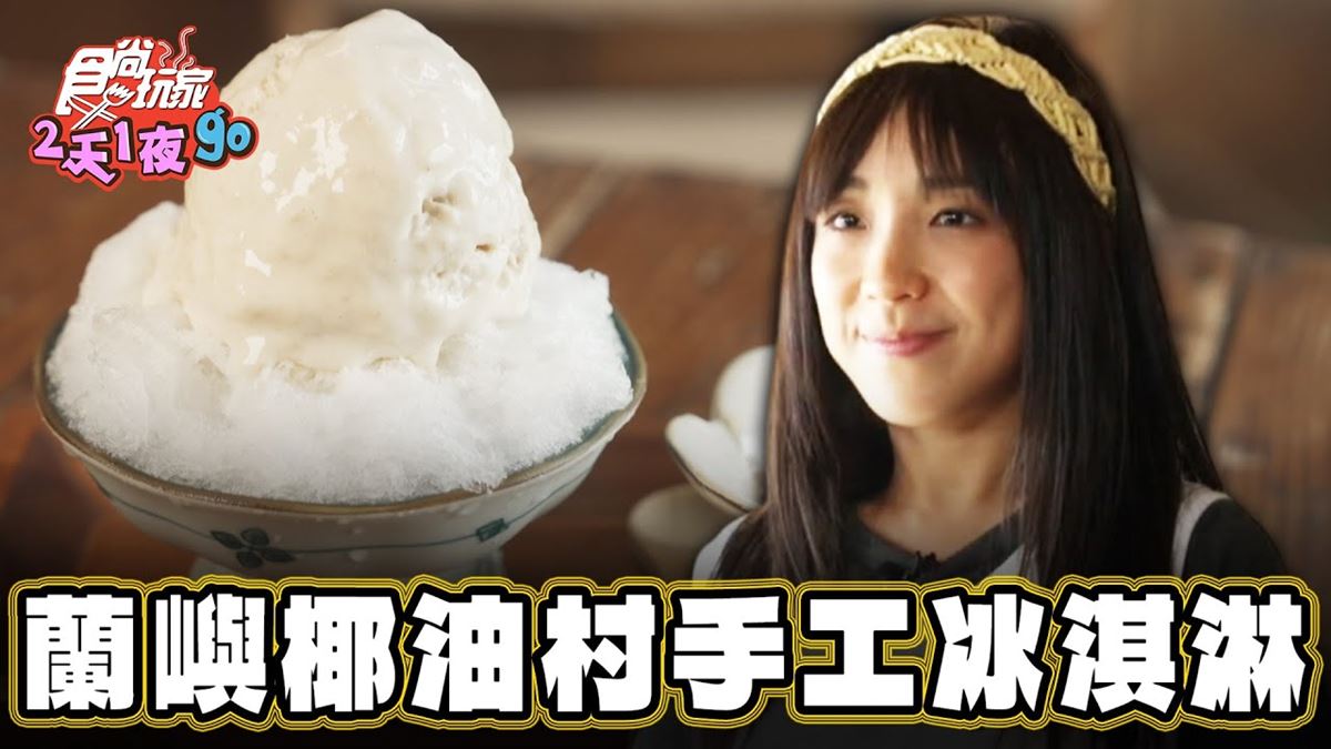 暑氣全消！爽嗑手工「芋頭冰淇淋」整球滿滿芋泥，邊賞海景邊吃太療癒