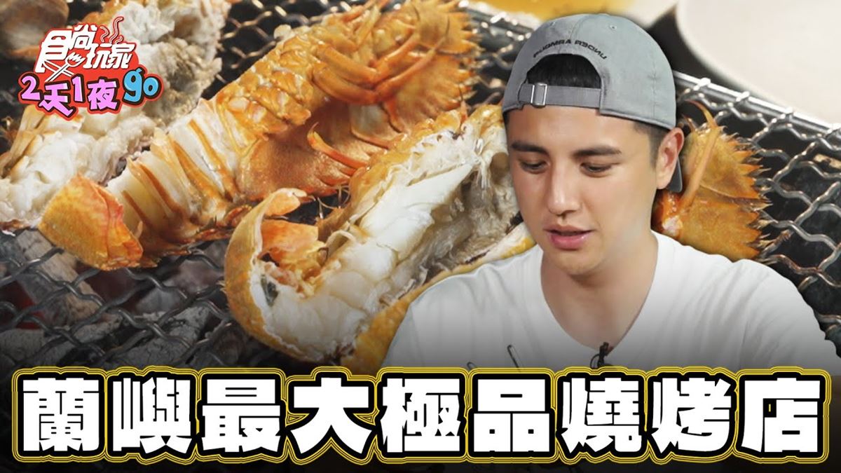 蘭嶼「最大間燒烤店」！爽嗑露天烤肉吃到飽，必吃隱藏版甜美「海戰車」