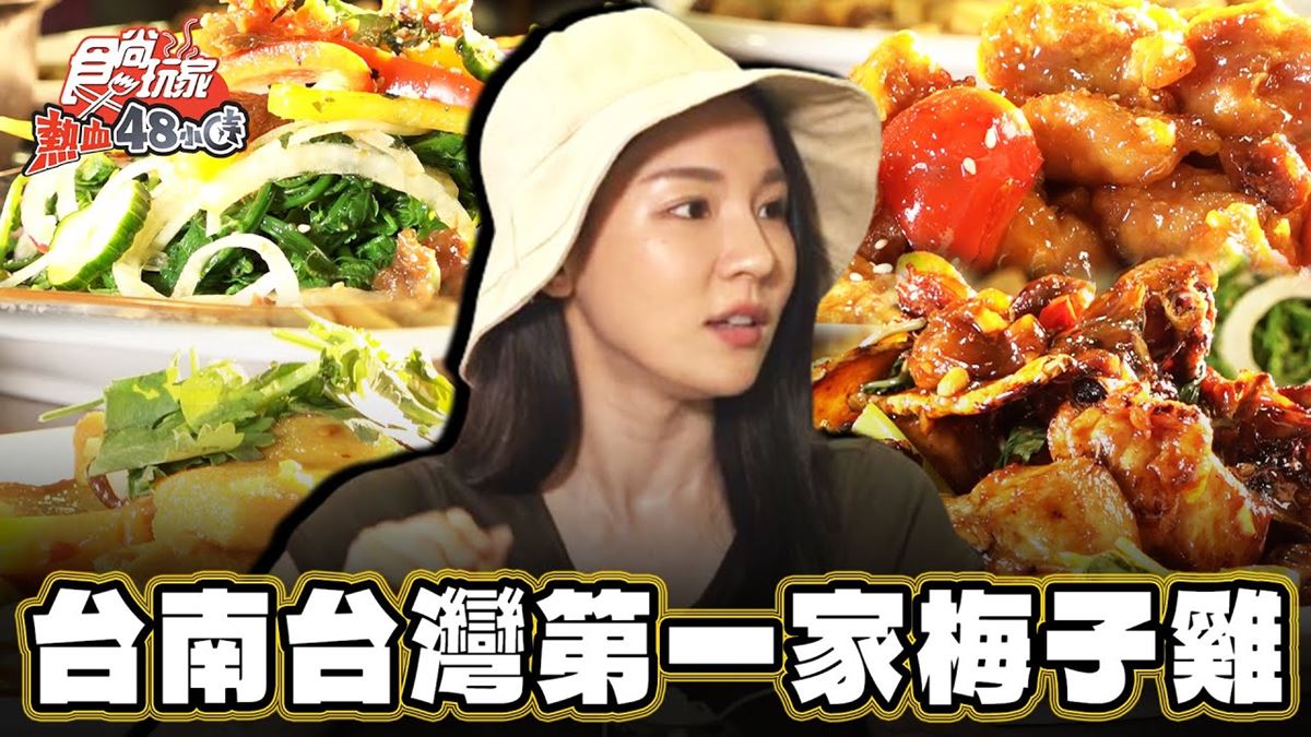 全台第一家！酸甜「梅子雞創始店」在台南，老饕激推必點「梅子三杯雞」
