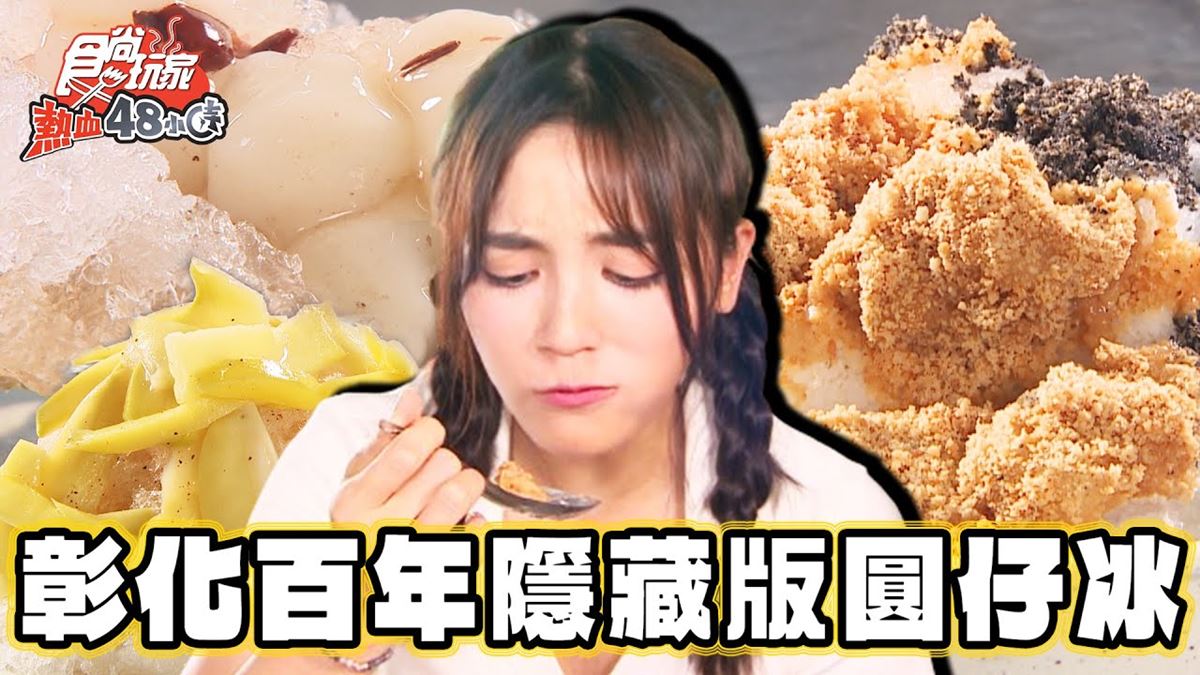開業近百年！消暑必嗑市場「古早味圓仔冰」，限定沁涼「情人果冰」也要吃