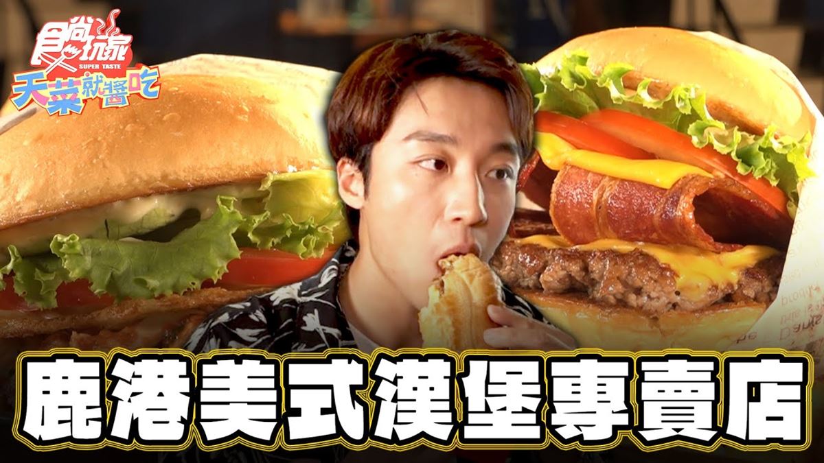 鹿港唯一！「4.8星美式漢堡」一口塞不下，牛肉起司堡鹹香＋洋蔥甜味太滿足