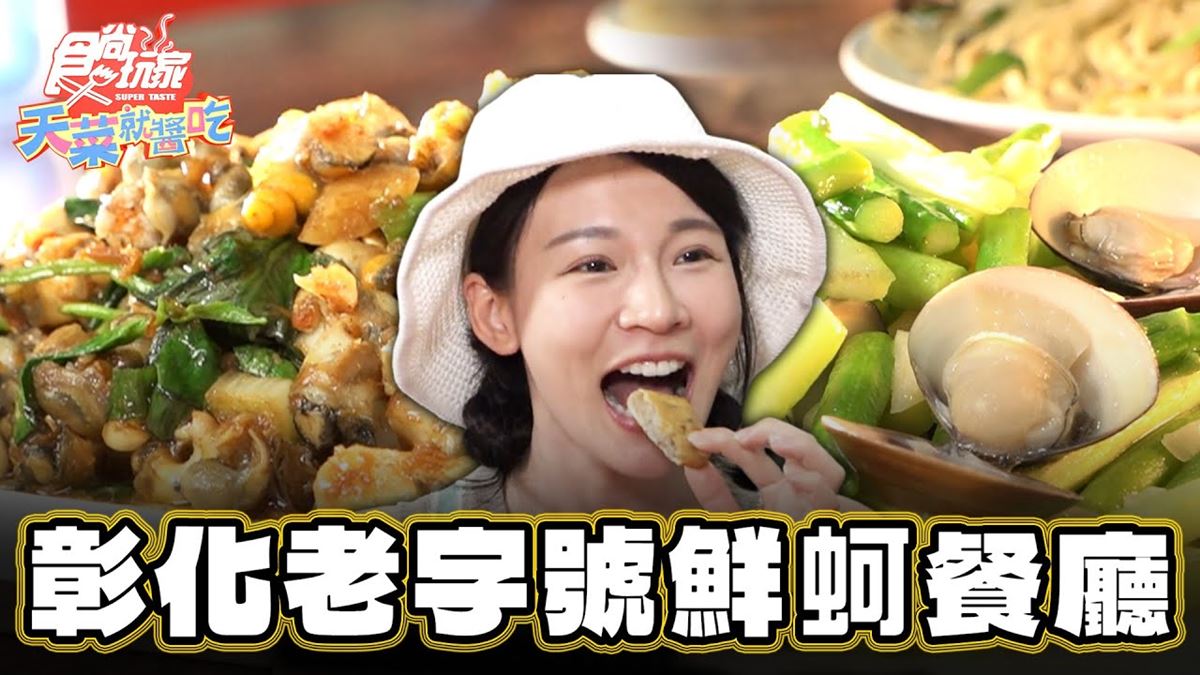入圍國宴小吃！「老字號鮮蚵餐廳」在地人激推，必吃「蚵仔炸」塞滿料不手軟