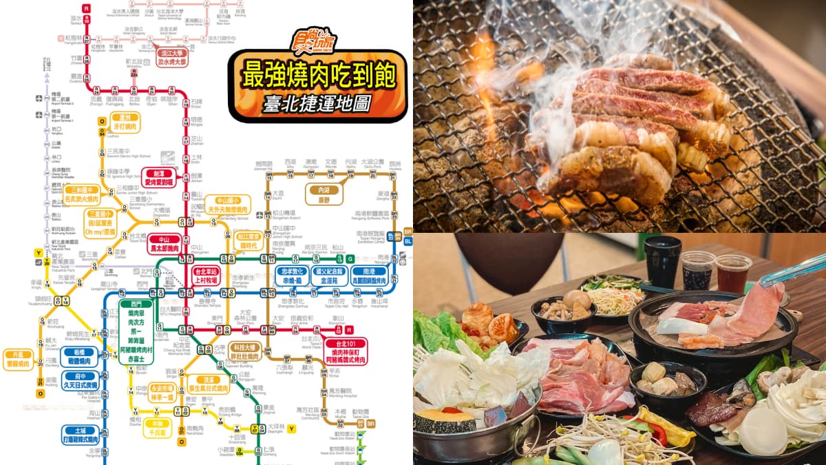 台北最強「燒肉吃到飽」捷運地圖！４星以上推薦30+家：430元起、火烤兩吃