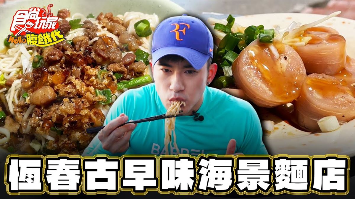 浮潛客的祕密愛店！海景第一排「古早味麵店」藏在這，Q彈麵條愈嚼愈香